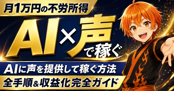 教材サムネイル: AI×声で稼ぐ